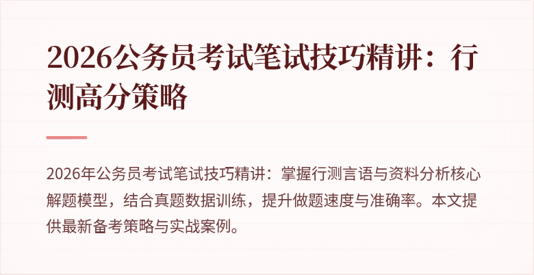 2026公务员考试笔试技巧精讲:行测高分策略