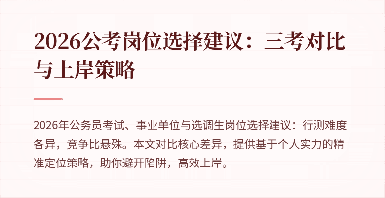 2026公考岗位选择建议：三考对比与上岸策略