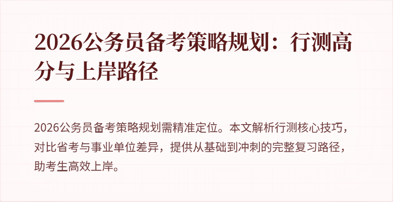 2026公务员备考策略规划：行测高分与上岸路径