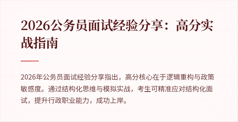 2026公务员面试经验分享：高分实战指南