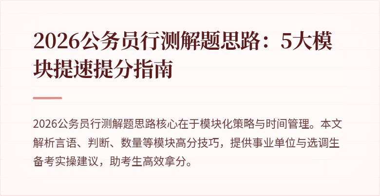 2026公务员行测解题思路：5大模块提速提分指南