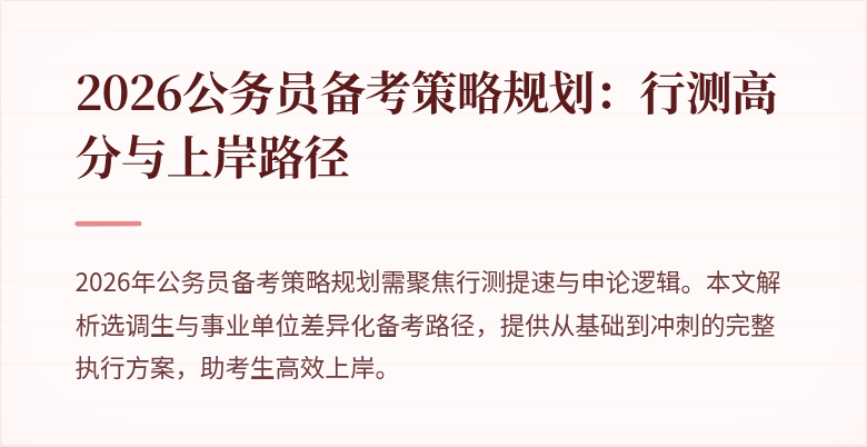 2026公务员备考策略规划:行测高分与上岸路径