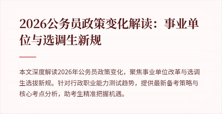 2026公务员政策变化解读：事业单位与选调生新规