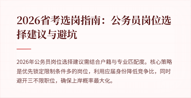 2026省考选岗指南：公务员岗位选择建议与避坑