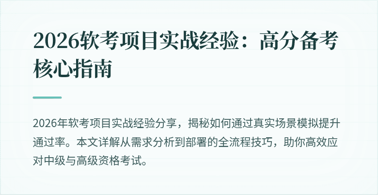 2026软考项目实战经验：高分备考核心指南