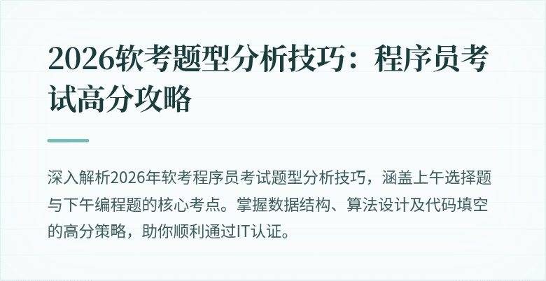 2026软考题型分析技巧：程序员考试高分攻略