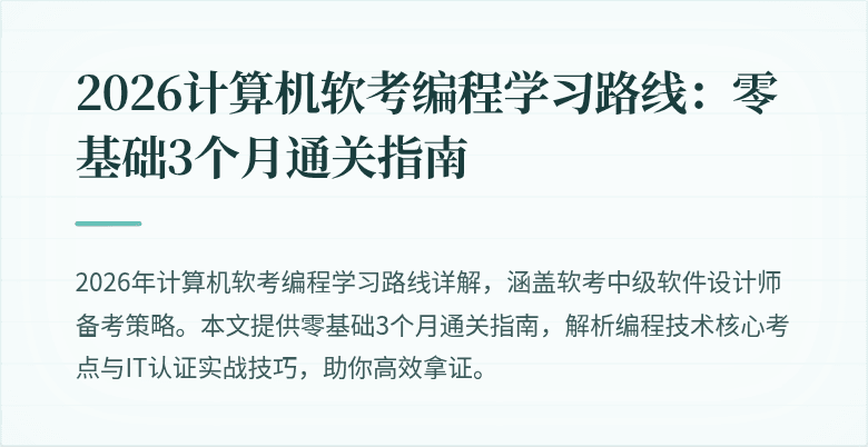 2026计算机软考编程学习路线：零基础3个月通关指南