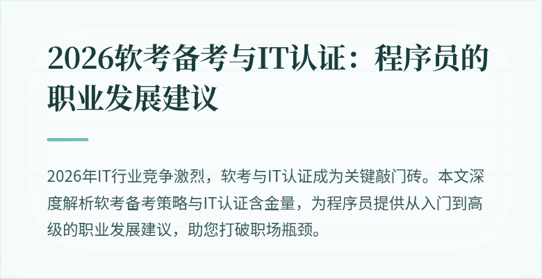 2026软考备考与IT认证：程序员的职业发展建议