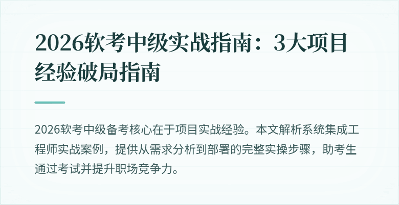 2026软考中级实战指南：3大项目经验破局指南
