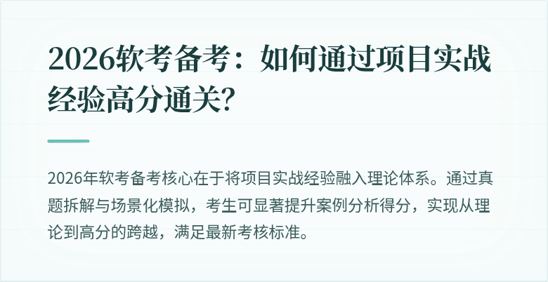 2026软考备考：如何通过项目实战经验高分通关？