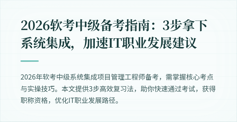 2026软考中级备考指南：3步拿下系统集成，加速IT职业发展建议
