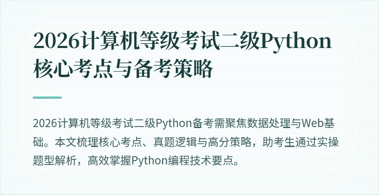 2026计算机等级考试二级Python核心考点与备考策略