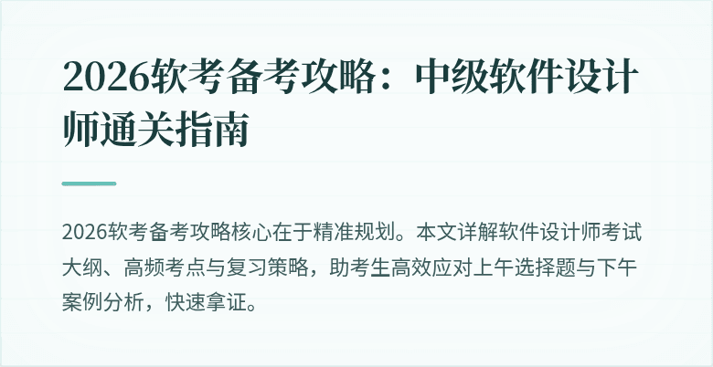 2026软考备考攻略：中级软件设计师通关指南