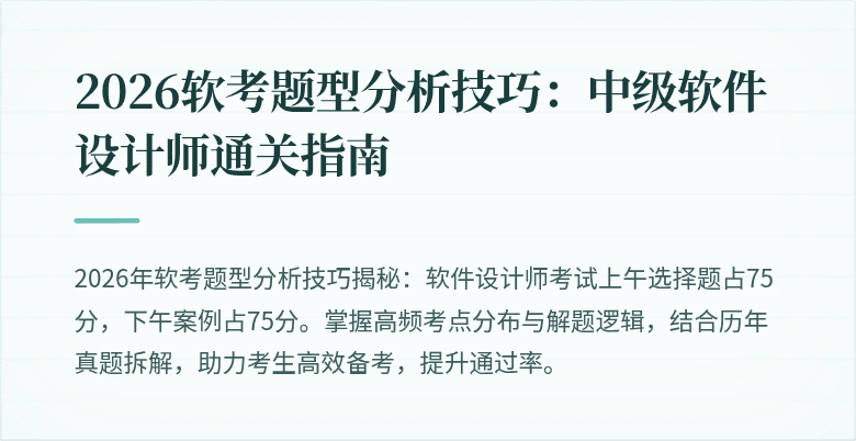 2026软考题型分析技巧：中级软件设计师通关指南