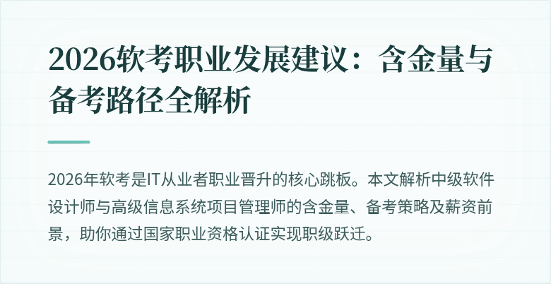 2026软考职业发展建议：含金量与备考路径全解析