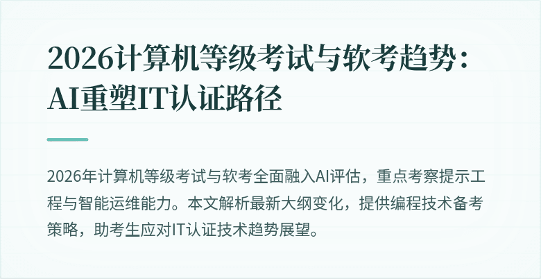 2026计算机等级考试与软考趋势：AI重塑IT认证路径
