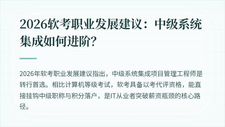 2026软考职业发展建议：中级系统集成如何进阶？