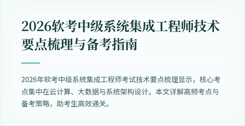2026软考中级系统集成工程师技术要点梳理与备考指南