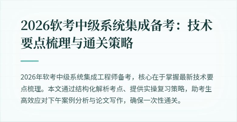 2026软考中级系统集成备考：技术要点梳理与通关策略