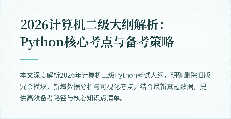 2026计算机二级大纲解析：Python核心考点与备考策略