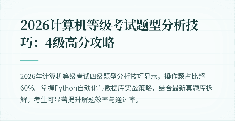 2026计算机等级考试题型分析技巧：4级高分攻略