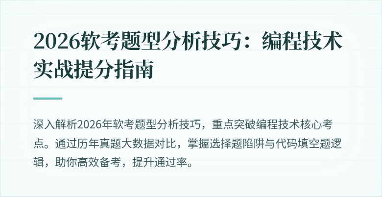 2026软考题型分析技巧：编程技术实战提分指南
