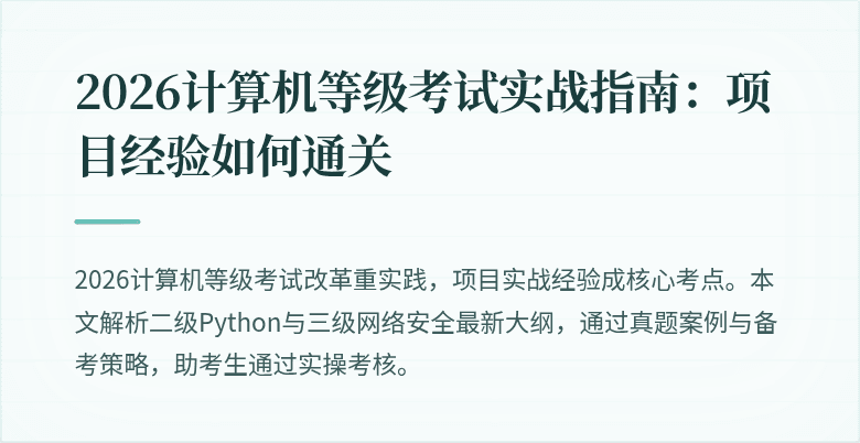 2026计算机等级考试实战指南：项目经验如何通关