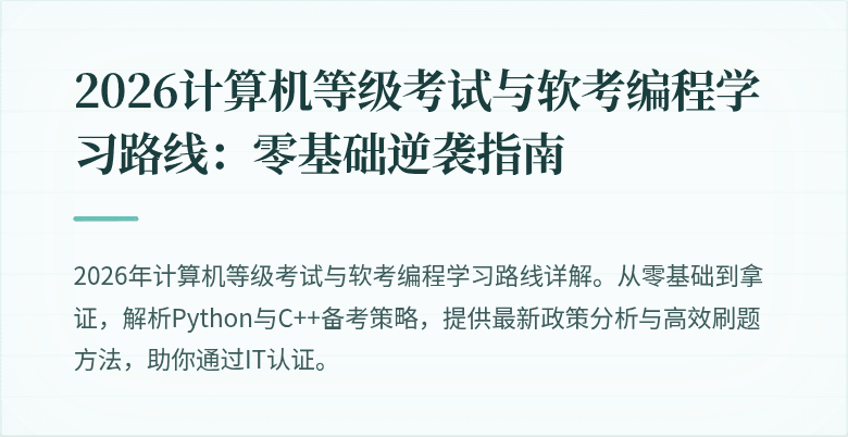 2026计算机等级考试与软考编程学习路线：零基础逆袭指南