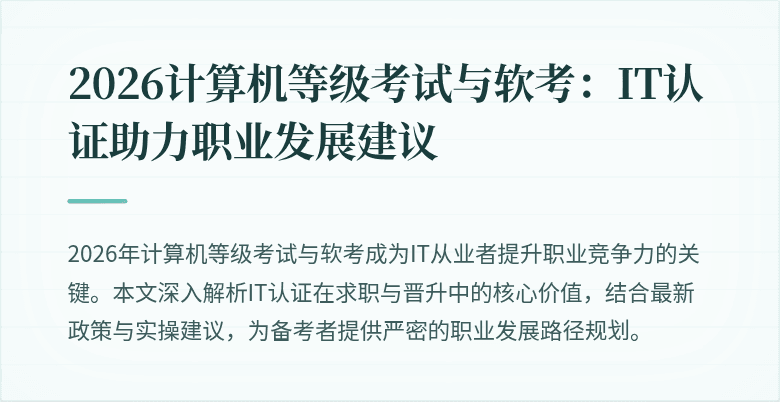 2026计算机等级考试与软考：IT认证助力职业发展建议