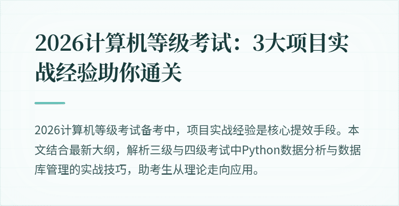 2026计算机等级考试：3大项目实战经验助你通关