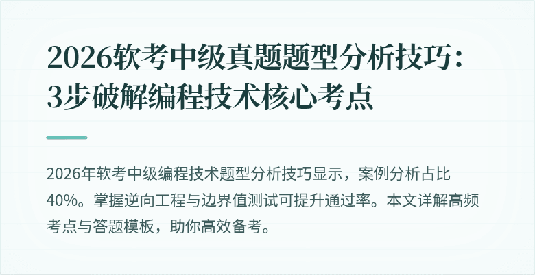 2026软考中级真题题型分析技巧：3步破解编程技术核心考点