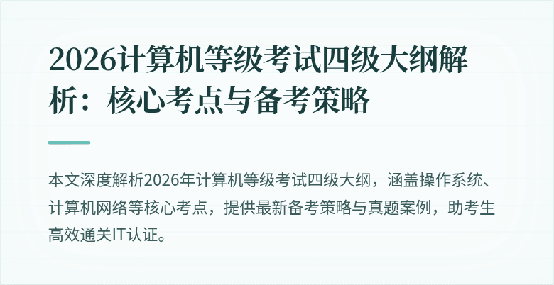 2026计算机等级考试四级大纲解析：核心考点与备考策略