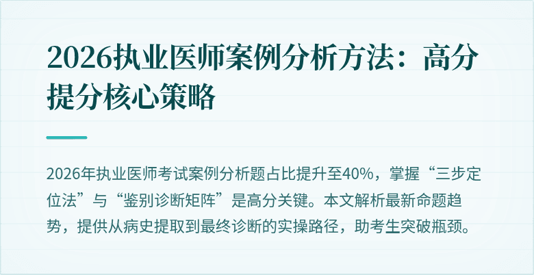 2026执业医师案例分析方法：高分提分核心策略