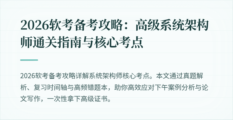 2026软考备考攻略：高级系统架构师通关指南与核心考点