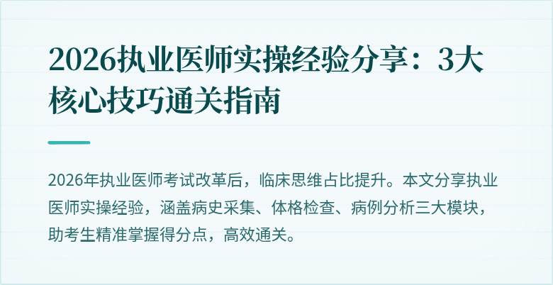 2026执业医师实操经验分享：3大核心技巧通关指南