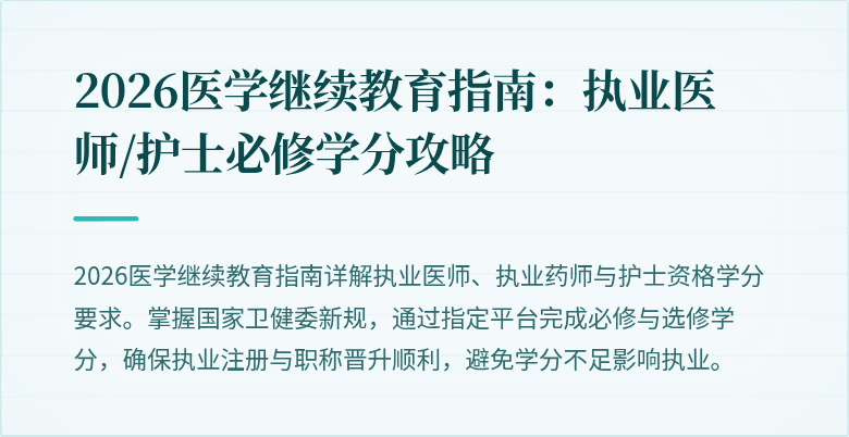 2026医学继续教育指南：执业医师/护士必修学分攻略