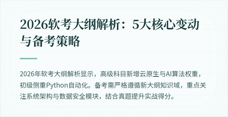 2026软考大纲解析：5大核心变动与备考策略