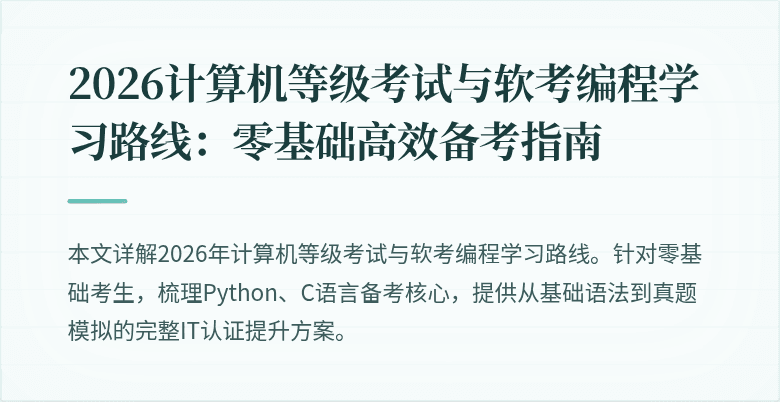 2026计算机等级考试与软考编程学习路线：零基础高效备考指南