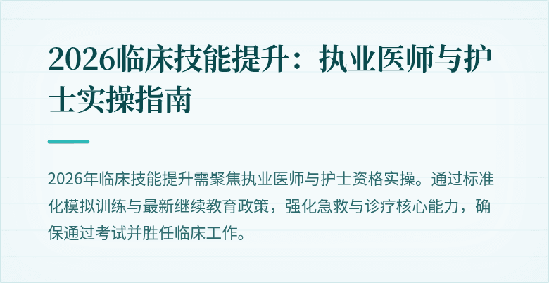 2026临床技能提升：执业医师与护士实操指南