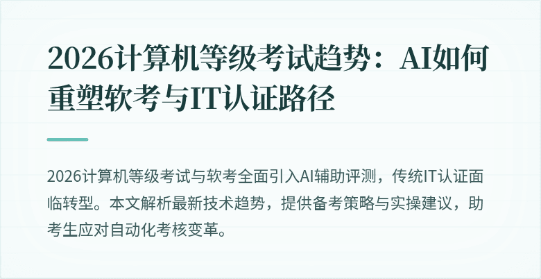 2026计算机等级考试趋势：AI如何重塑软考与IT认证路径