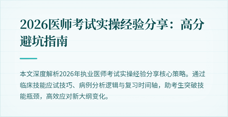 2026医师考试实操经验分享：高分避坑指南