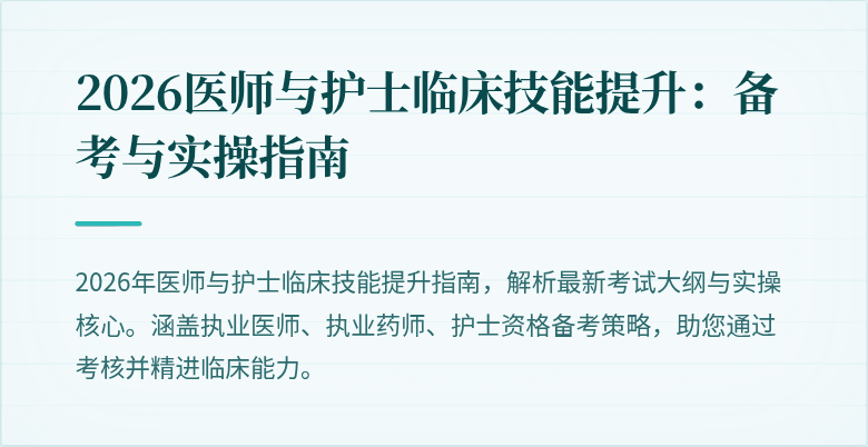 2026医师与护士临床技能提升：备考与实操指南