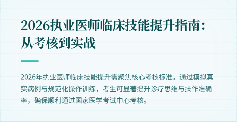 2026执业医师临床技能提升指南：从考核到实战