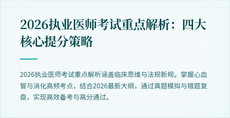 2026执业医师考试重点解析：四大核心提分策略