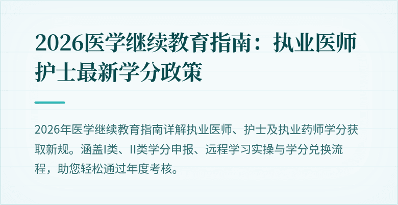 2026医学继续教育指南：执业医师护士最新学分政策