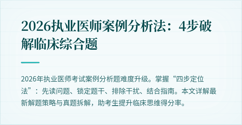 2026执业医师案例分析法：4步破解临床综合题