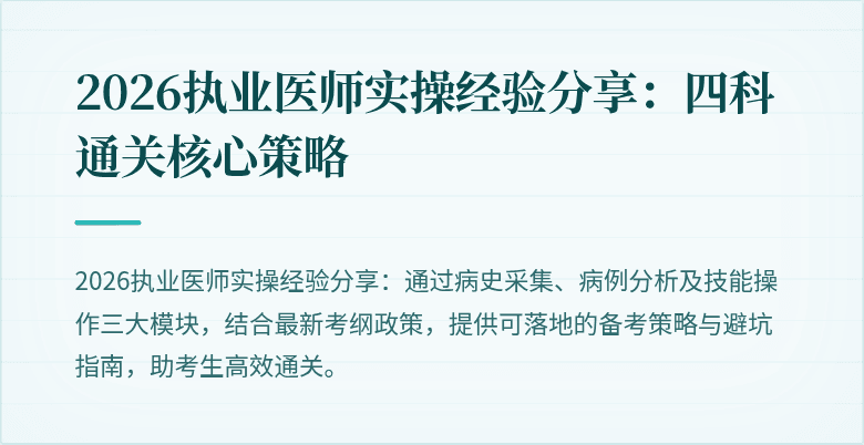 2026执业医师实操经验分享：四科通关核心策略