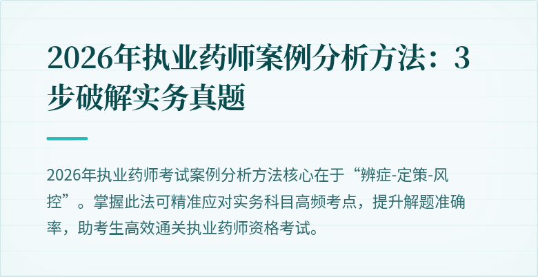 2026年执业药师案例分析方法:3步破解实务真题