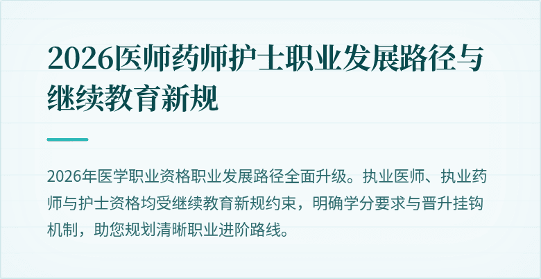 2026医师药师护士职业发展路径与继续教育新规