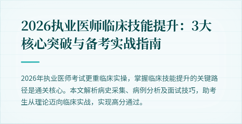 2026执业医师临床技能提升：3大核心突破与备考实战指南